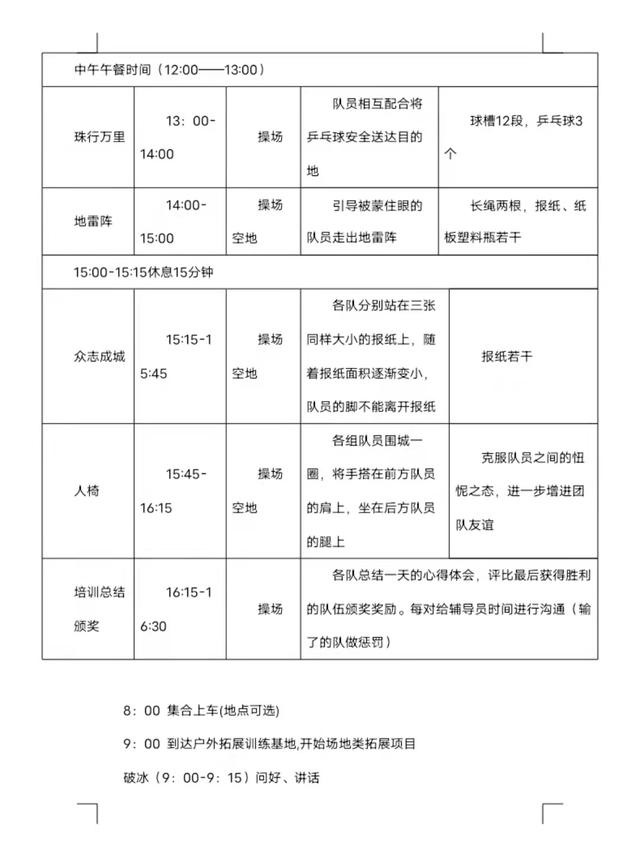 野外拓展活动方案