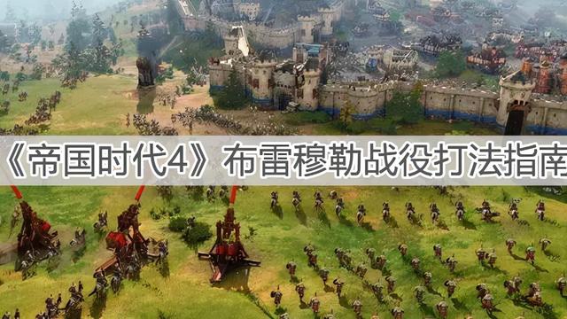 《帝国时代4》布雷穆勒战役打法指南