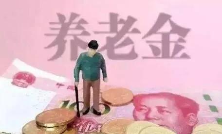 16省养老金上调，有你吗？