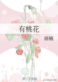 推言情甜文:听说你要结婚了、有桃花、无路可退、桃花沉沦