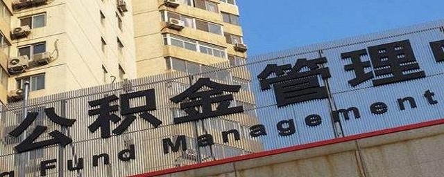 用公积金贷款买房的情况下 可以用几次吗「公积金买房只能用几次」