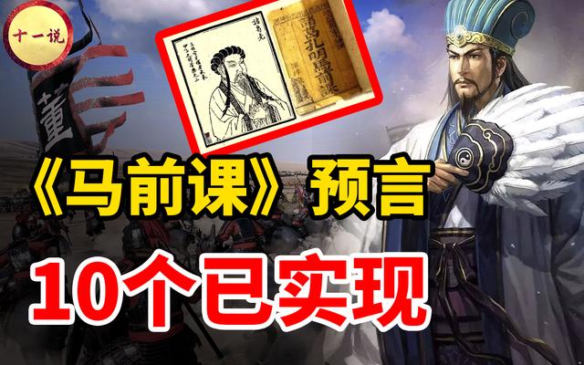 马前课 留下的14个预言 十个已现实 诸葛亮对21有何预测 太阳信息网