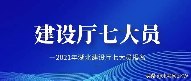 建筑八大员考试时间，2021年湖北建设厅七大员报名，来考网