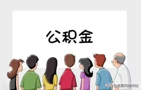 扬州住房公积金调整「扬州提取公积金新政策」