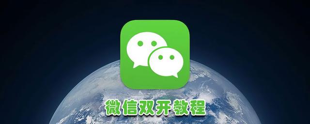 iphone双开微信