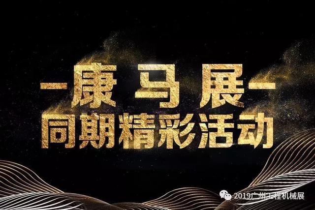 广州工程机械康马展