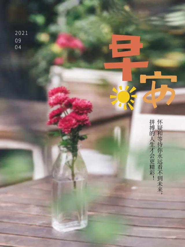 发朋友圈激励人心的一段话；早安