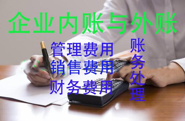 企业内外账管理 销售 财务费用的会计处理方法「财务费用怎么做账」