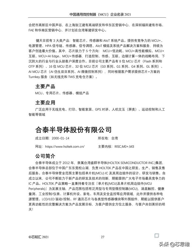 中国通用微控制器(MCU)企业名录 2021