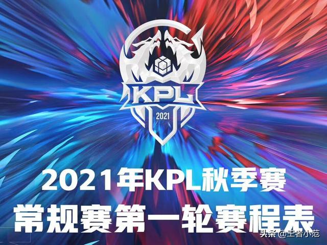 21kpl秋季赛常规赛赛程出炉 南京hero与广州ttg打响第一战 全网搜