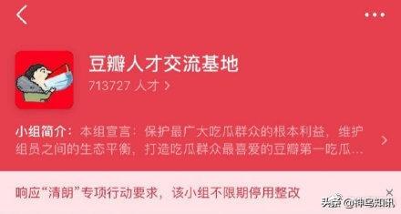 豆瓣多个娱乐小组不限期停用整改