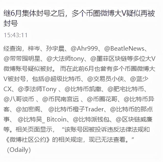 微博第二轮封禁数字货币相关大v账号风潮来袭 全网搜