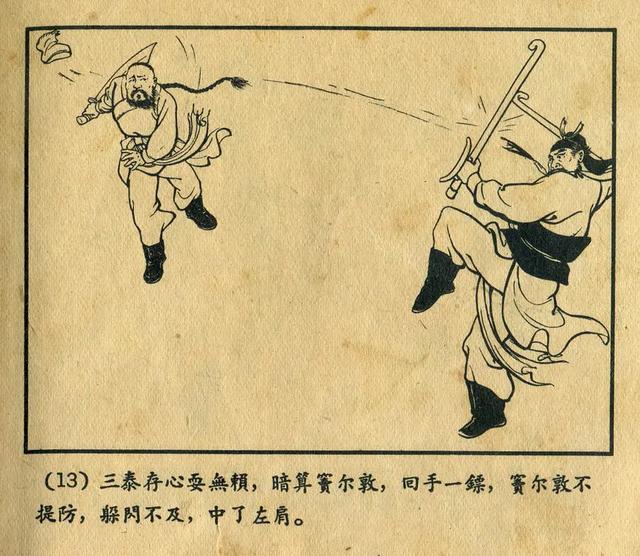 连环画《窦尔敦》