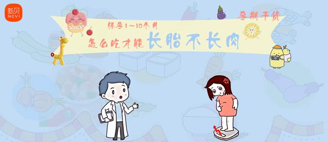 孕期干货 | 怀孕1~10个月怎么吃才能长胎不长肉？