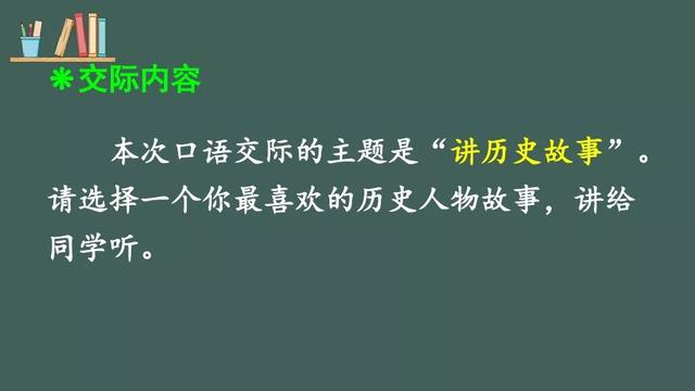 部编版四年级语文上册口语交际《讲历史人物故事》交际范例