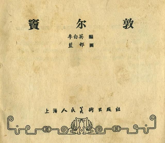 连环画《窦尔敦》