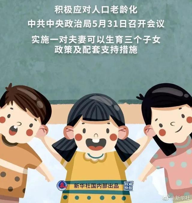 生几个小孩最好？开放三胎后，你有没有动心？