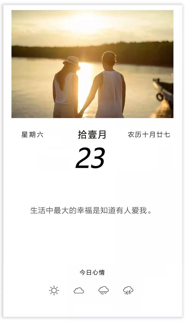 周六早安日签图片191123:爱与被爱,无悔少遗憾