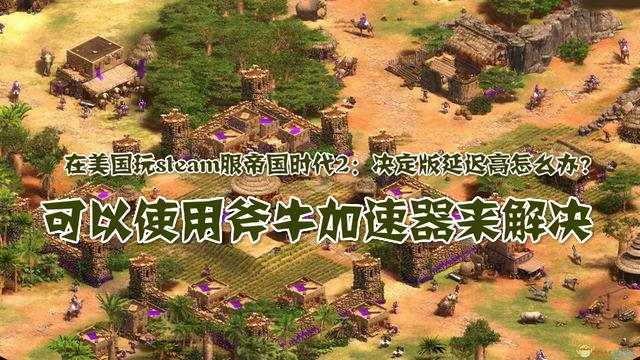 在美国玩steam服帝国时代2：决定版延迟高怎么办？