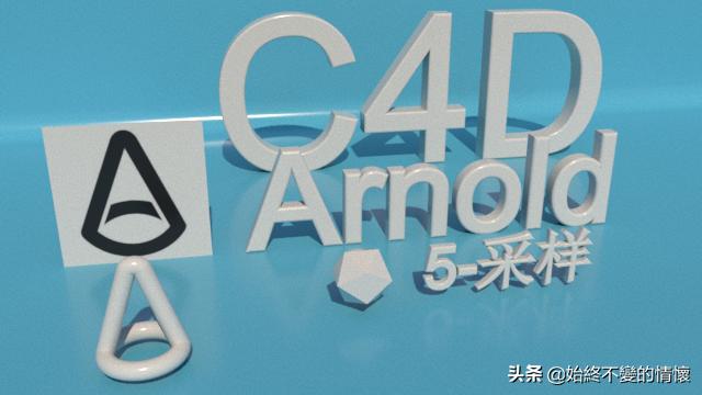 C4D自学笔记-阿诺德渲染器5-采样