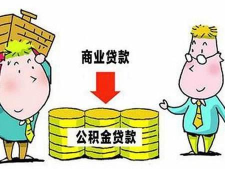 商贷是否能转公积金贷款「之前是商贷现在想转公积金贷款行吗」