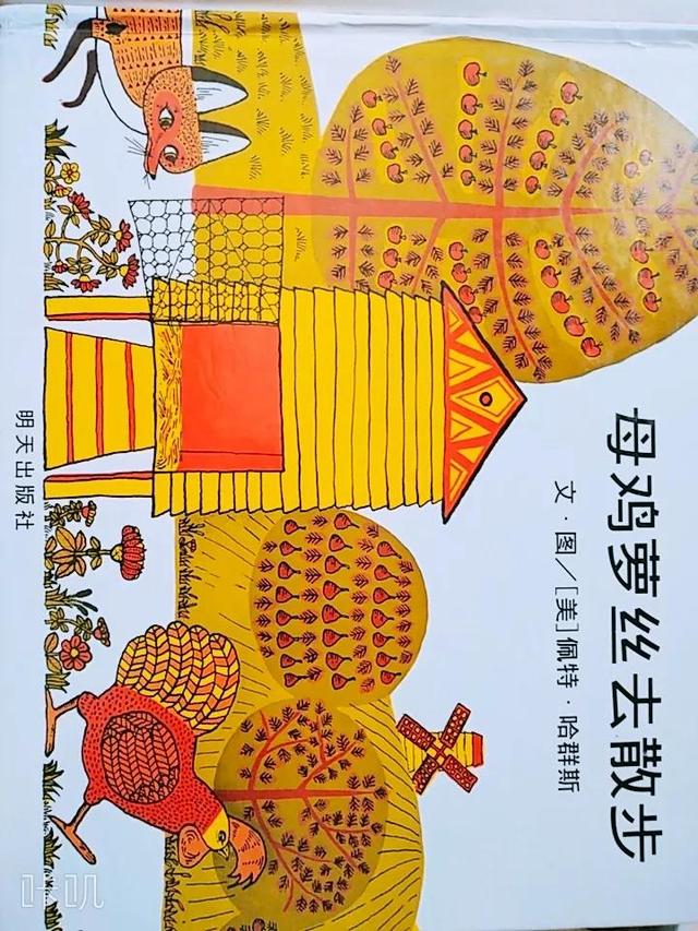 绘本推荐《母鸡萝丝去散步》