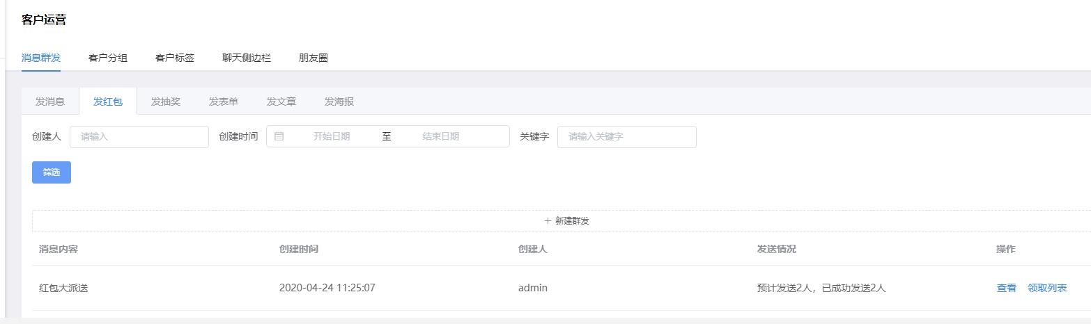 企业微信如何群发给顾客的红包？