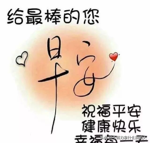 美美哒早安问候祝福语图片，优美的早安祝福语暖心句子送给你