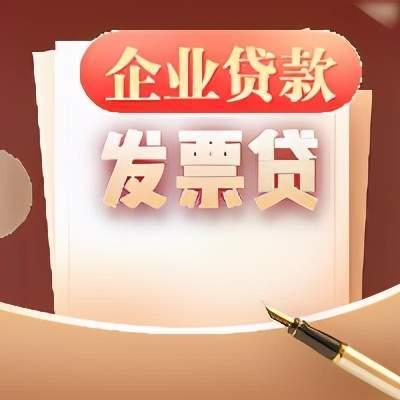 企业申请发票贷款的条件有哪些