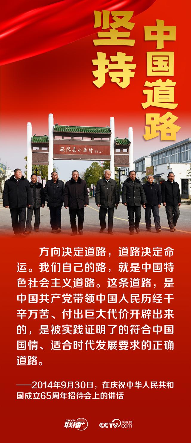 联播+丨跟着总书记领悟党的宝贵经验——坚持中国道路