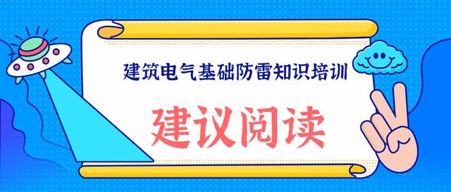 建筑电气基础防雷知识培训内容「开展财务知识培训」