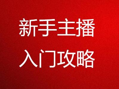 游戏主播新手怎么开始(直播技巧)