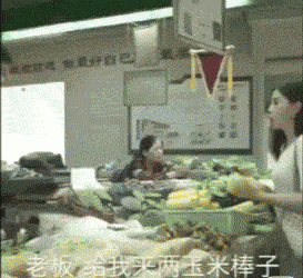 邪恶的美女动图：妹子，买玉米还是买藕？