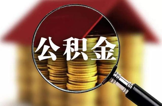 公积金除了买房还能干什么 「公积金都能做什么」