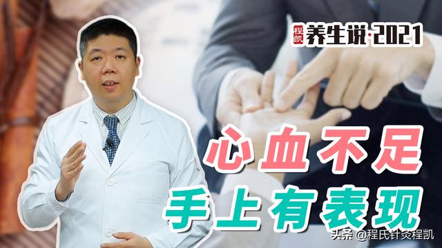 程凯养生说：心血不足，手上有表现