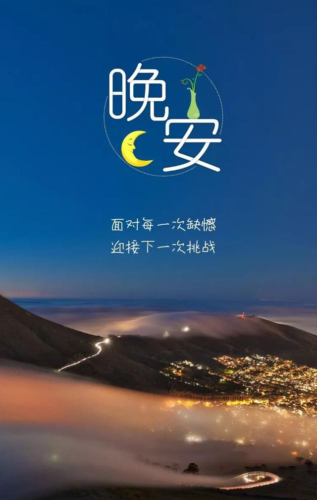 晚上好的问候语：你未必光芒万丈，但始终温暖有光