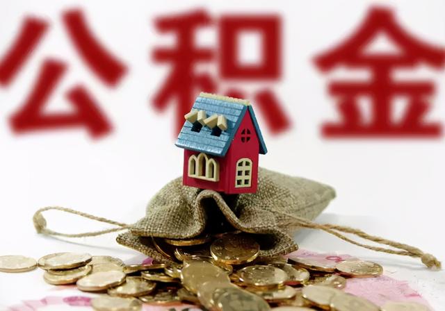 住房公积金是什么,有什么用「住房公积金是啥」