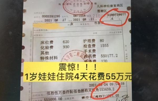 1岁幼儿住院四天花费55万元！医院回应：价格全国统一，零加成