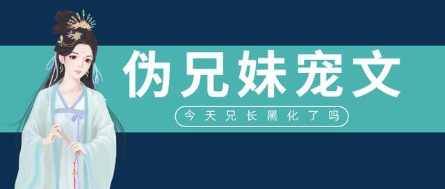 伪兄妹文甜宠推荐古言「重生古言宠文」