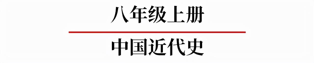 初中历史全部必背知识点，就在这7张图里！历史其实很简单