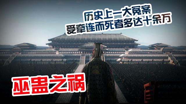 巫蛊之祸：汉武帝怒杀10万人，连卫子夫都没逃过，场面血腥至极