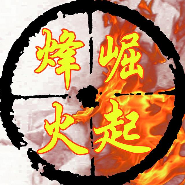 烽火崛起