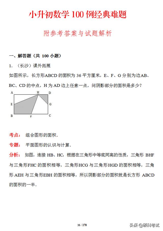 小升初100例数学经典难题（解析版），让孩子做一做，考试拿高分