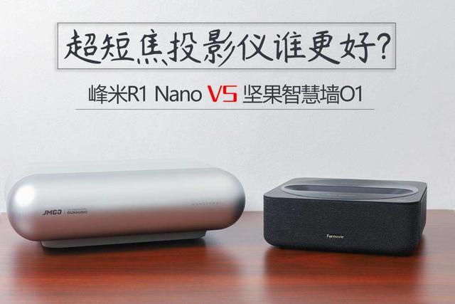 看谁能够深得人心！峰米R1 Nano和坚果智慧墙O1横评