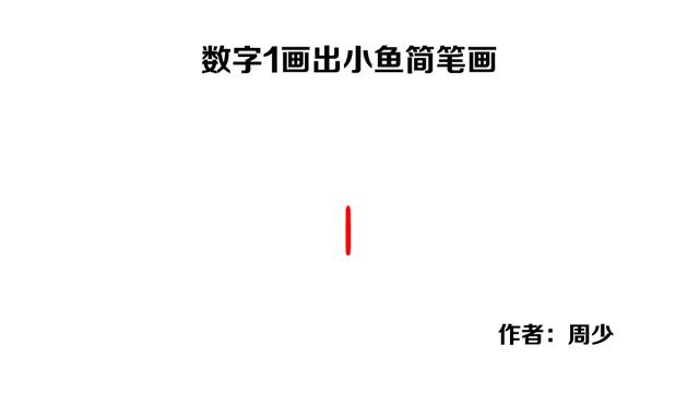 怎么画鱼最简单