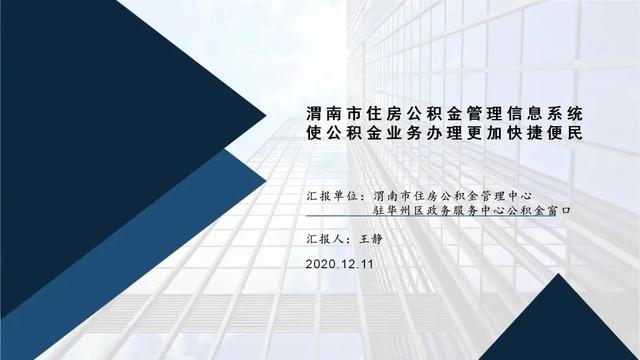 优秀案例 | 渭南市住房公积金管理信息系统使公积金业务办理更加快捷便民