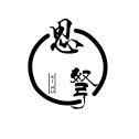 思弩