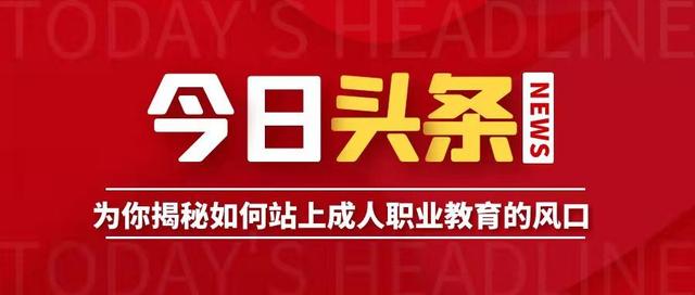 职业教育火速升温，为你揭秘如何站上成人职业教育的风口？