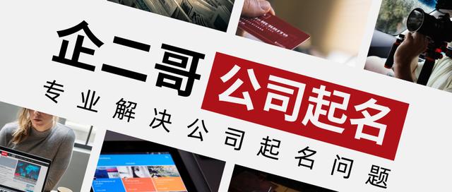 企业起名大全免费取名参考「新生儿取名2020年好名字大全」