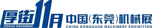 2020年东莞厚街模具机械展